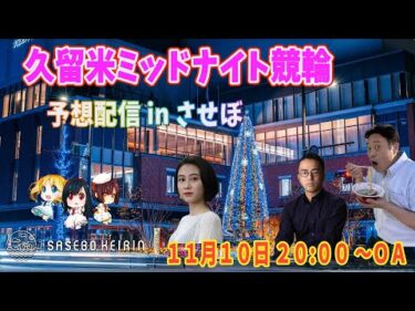 久留米ミッドナイト競輪　予想生配信 in させぼ