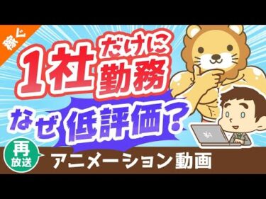 【再放送】【意外？】転職“未”経験者の評価が低くなる3つの理由【稼ぐ 実践編】：（アニメ動画）第64回
