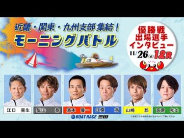 近畿・関東・九州支部集結！モーニングバトル  優勝戦出場選手インタビュー#ボートレース三国