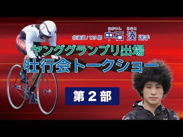 (2025/12/07)【第二部 】＜中石　湊＞選手　　ヤンググランプリ出場 壮行会トークショー in 函館競輪場