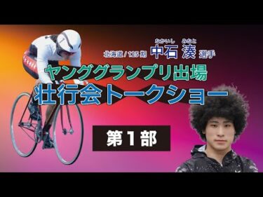 (2025/12/07)【第一部 】＜中石　湊＞選手　 ヤンググランプリ出場 壮行会トークショー in 函館競輪場