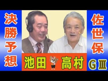 【競輪予想】佐世保ＧⅢ　九十九島賞争奪戦　決勝！(2025/12/07)｜ 池田牧人、高村敦 の＜前日＞迅速予想会 in 函館けいりんチャンネル！｜函館競輪