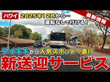 【2025年12月スタート】ハワイ人気スポットへのアクセスが大改善！ワイキキからの新送迎サービスが始まります【ハワイ最新情報】【ハワイの今】
