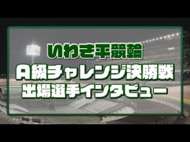 いわき平競輪 11月25日 A級チャレンジ決勝インタビュー