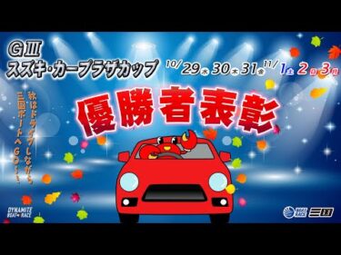 GⅢスズキ・カープラザカップ　優勝者表彰#ボートレース三国