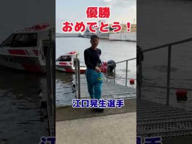 近畿・関東・九州支部集結！モーニングバトル 　優勝おめでとう🏆#ボートレース三国 #shorts