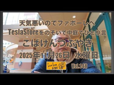 2025年11月26日　水曜日　こばけんつぶやき