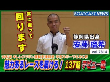 ファンへ魅力あるレースを届ける！ 安藤瑠希 デビュー戦!!│BOATCAST NEWS 2025年11月26日│