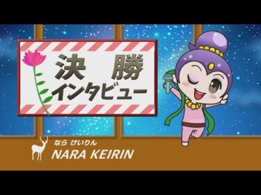 京都府営　ウィンチケットミッドナイト競輪杯　ムッチーナイトレース in 奈良　チャレンジ決勝戦インタビュー