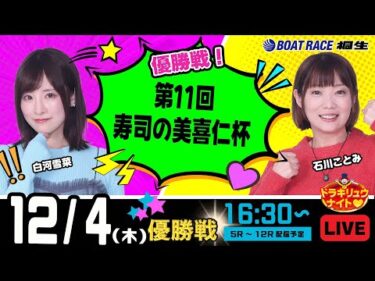 12月4日 | ドラキリュウナイト | ボートレース桐生  | で生配信！
