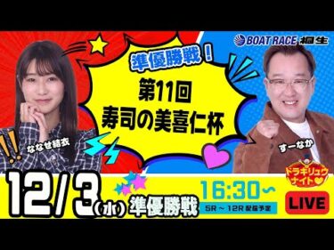12月3日 | ドラキリュウナイト | ボートレース桐生  | で生配信！