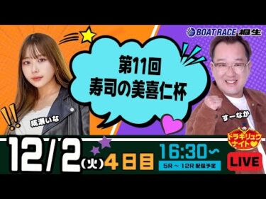12月2日 | ドラキリュウナイト | ボートレース桐生  | で生配信！