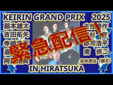 2026年SS班と2025GPについて緊急配信！コバケンデスケイリンデス