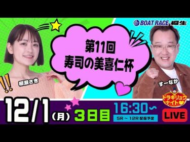 12月1日 | ドラキリュウナイト | ボートレース桐生  | で生配信！