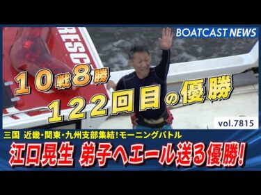 江口晃生 弟子へエールを送る走り！通算122回目の優勝│BOATCAST NEWS 2025年11月26日│
