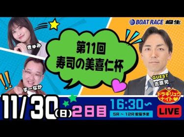 11月30日 | ドラキリュウナイト | ボートレース桐生  | で生配信！