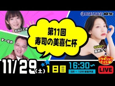 11月29日 | ドラキリュウナイト | ボートレース桐生  | で生配信！