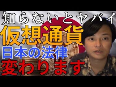 仮想通貨、日本で法律どう変わる？税金は？知らないとヤバイ現在地
