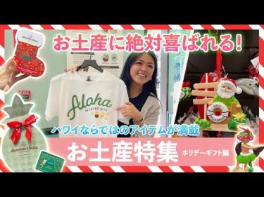 ハワイ【お土産特集】ハワイらしいホリデーギフトを探すなら！ホノルルクッキーの限定コレクション＆世界に一つだけのオリジナルオーナメント作り