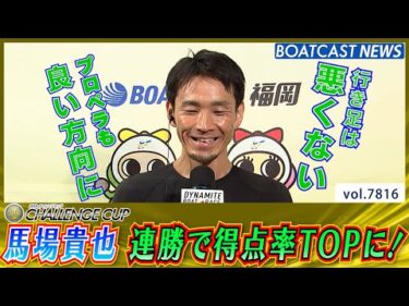 本日連勝！馬場貴也 得点率トップへ躍り出る！│BOATCAST NEWS 2025年11月26日│