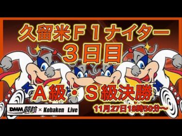 久留米Ｆ１ナイター最終日DMM競輪×Kobaken Live