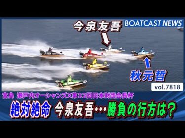 今泉友吾に襲いかかる秋元哲勝負の行方は果たして…│BOATCAST NEWS 2025年11月26日│