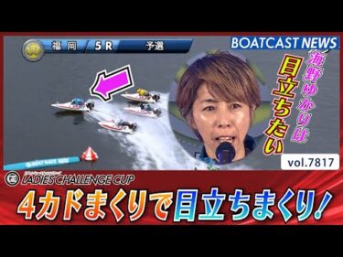 たまには目立ちたい！海野ゆかり4カドまくりで目立ちまくり│BOATCAST NEWS 2025年11月26日│
