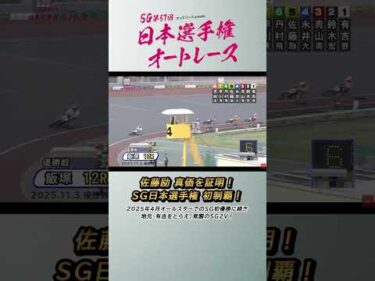 【速報】佐藤励 真価を証明！SG日本選手権初制覇！ #オートレース #日本選手権 #SG #モータースポーツ #佐藤励 #autorace #shorts