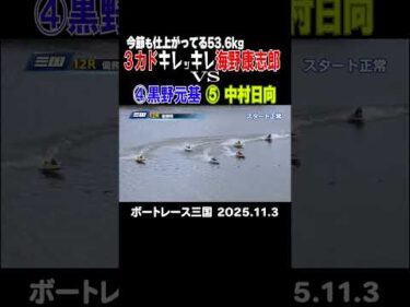 【激戦！三国優勝戦】三国12R３カド海野康志郎に外から黒野元基、中村日向が虎視眈々 #shorts #ボートレース #海野康志郎 #黒野元基 #中村日向