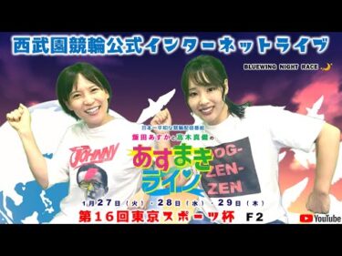西武園競輪 公式インターネットライブ【飯田あすか と 高木真備の あすまきライン】西武園ナイター競輪 第16回東京スポーツ杯 F2　2日目【2026年1月28日】#西武園競輪ライブ　#西武園競輪中継
