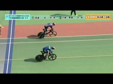 【地区プロ25】③スプリント【準決勝】｜第52回 日本競輪選手会 北日本地区プロ自転車競技大会　2025年10月16日～17日｜函館競輪