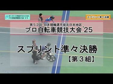 【地区プロ25】②スプリント【準々決勝】｜第52回 日本競輪選手会 北日本地区プロ自転車競技大会　2025年10月16日～17日｜函館競輪