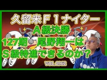 127期尾野翔一はＳ級特進できるのか⁉️コバケンデスケイリンデス