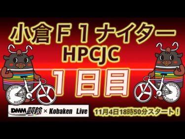 小倉Ｆ１ナイター１日目DMM競輪×Kobaken Live