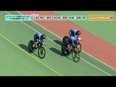 【地区プロ25】⑥4㎞チームパーシュート【決勝】｜第52回 日本競輪選手会 北日本地区プロ自転車競技大会　2025年10月16日～17日｜函館競輪