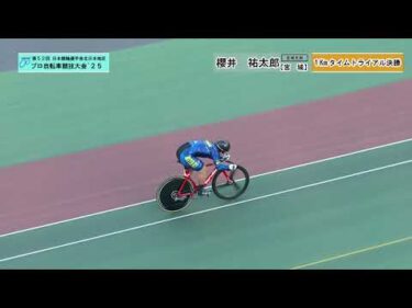 【地区プロ25】⑤１㎞タイムトライアル【決勝】｜第52回 日本競輪選手会 北日本地区プロ自転車競技大会　2025年10月16日～17日｜函館競輪