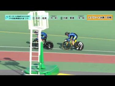 【地区プロ25】④スプリント【決勝・3～4位】｜第52回 日本競輪選手会 北日本地区プロ自転車競技大会　2025年10月16日～17日｜函館競輪