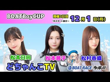どちゃんこTV【BOAT Boy CUP：開催3日目】12/1（月）