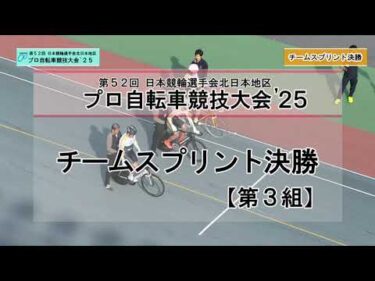 【地区プロ25】⑧チームスプリント【決勝】｜第52回 日本競輪選手会 北日本地区プロ自転車競技大会　2025年10月16日～17日｜函館競輪