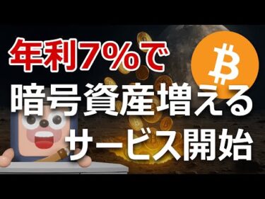 【危険】ついに上場企業が年利7%で暗号資産増やすサービス開始