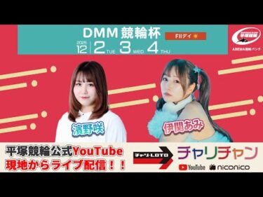 【平塚競輪】 ＤＭＭ競輪杯 [FⅡ] 12/3（水）【2日目】#平塚競輪ライブ #平塚競輪中継