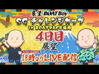 【11/27】18時00分よりLIVE配信　展望BOATBoy　福岡SG第28回チャレンジカップ  4日目展望