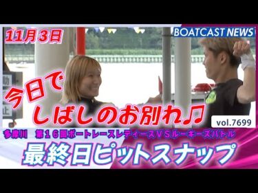 最終日の緊張感…!?最終日ピットスナップ♫│BOATCAST NEWS 2025年11月3日│