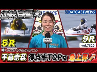 平高奈菜 白星★重ね 得点率TOPに 急上昇➚│BOATCAST NEWS 2025年11月27日│
