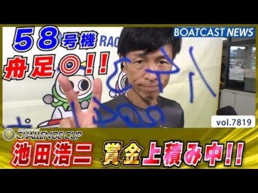 58号機 舟足◎!! 池田浩二 着実に賞金上積み中!!│BOATCAST NEWS 2025年11月27日│