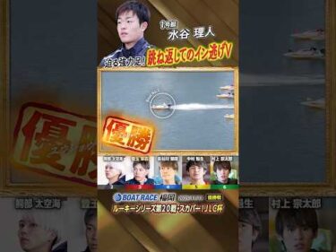 凄技炸裂！迫る強力足！跳ね返してのイン逃げV！ボートレーサー水谷理人　#shorts