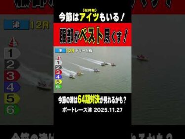 【今節の津は激熱ッ！】津の１２Rは64期の服部幸男がまくって勝利！今節の津は同期の松井繁も参戦！これはアツい！ #shorts #ボートレース #服部幸男