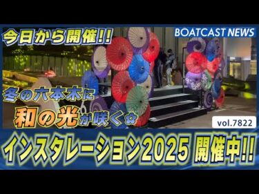 この冬大注目!! 六本木に 幻想的な光の庭園 登場!! │BOATCAST NEWS 2025年11月27日│