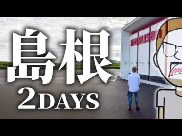 島根県で得た2日分の出玉をボートにぶち込む【エドの帯チャレ】#14