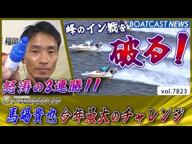 馬場貴也今年最大のチャレンジ完全復活の3連勝!!│BOATCAST NEWS 2025年11月27日│